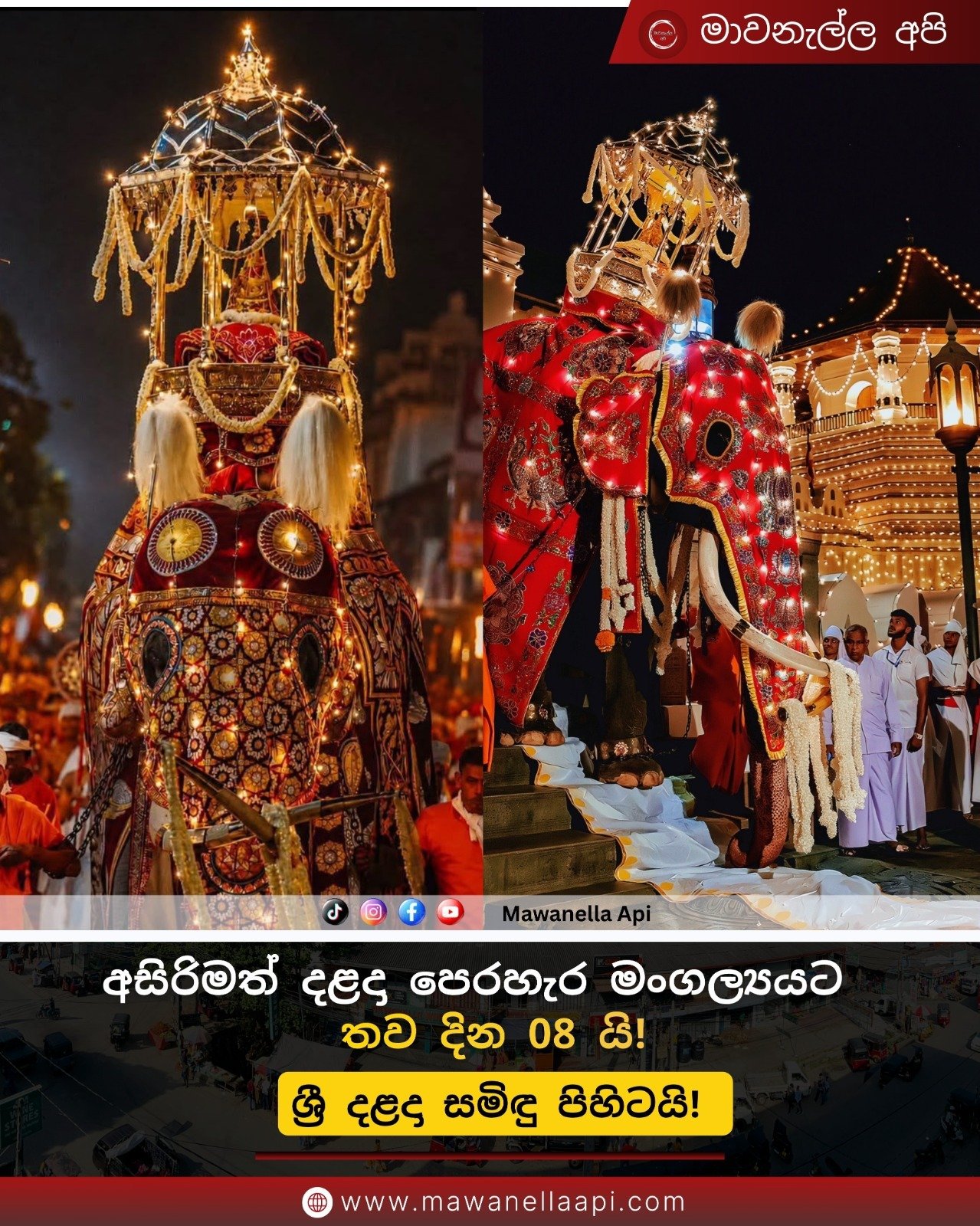 අසිරිමත් දලදා පෙරහර මංගල්‍යට තව දින 05යි