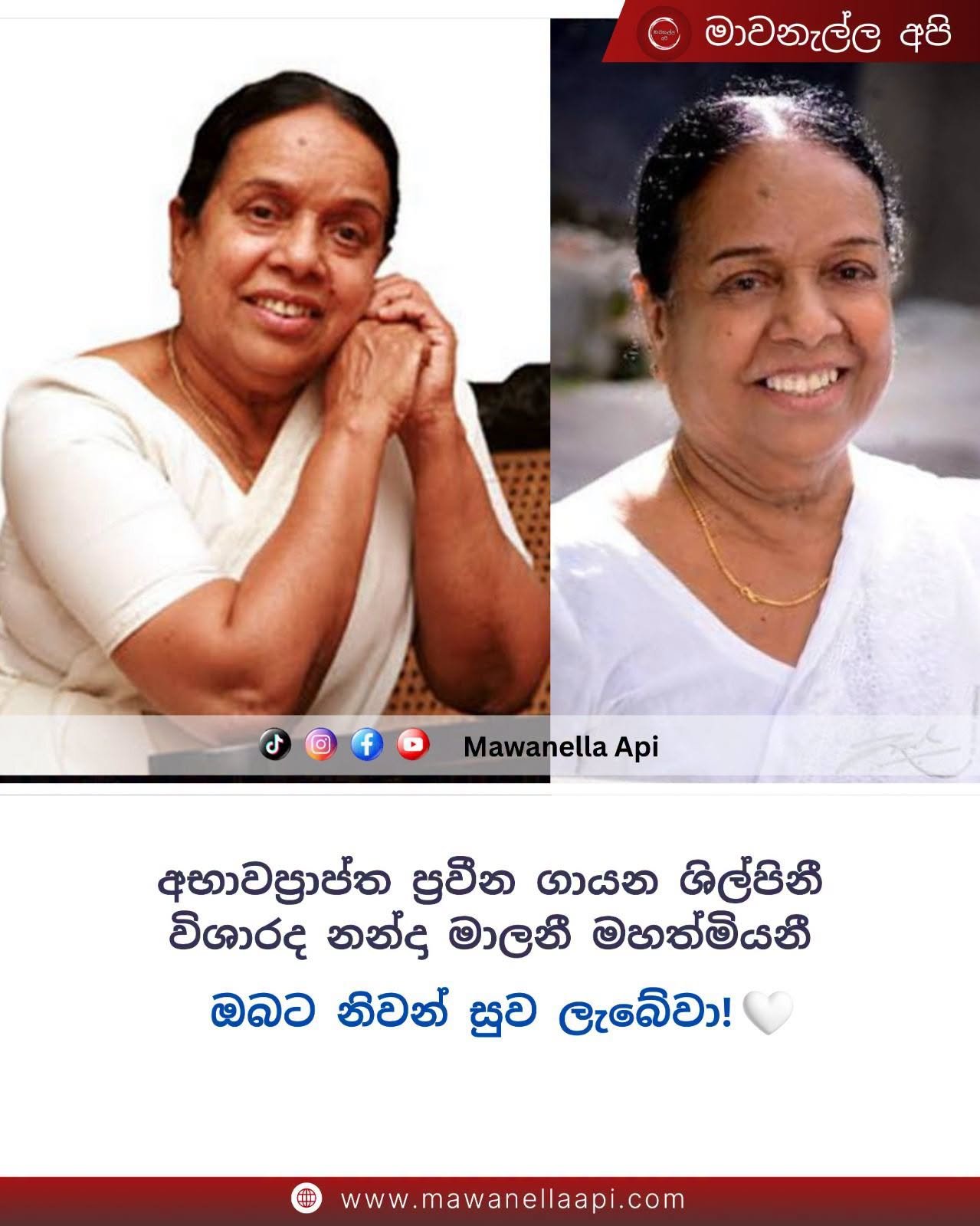 විශාරද නන්දා මාලනී මහත්මියනි ඔබට නිවන් සුව ලැබේවා!🙏🕊️