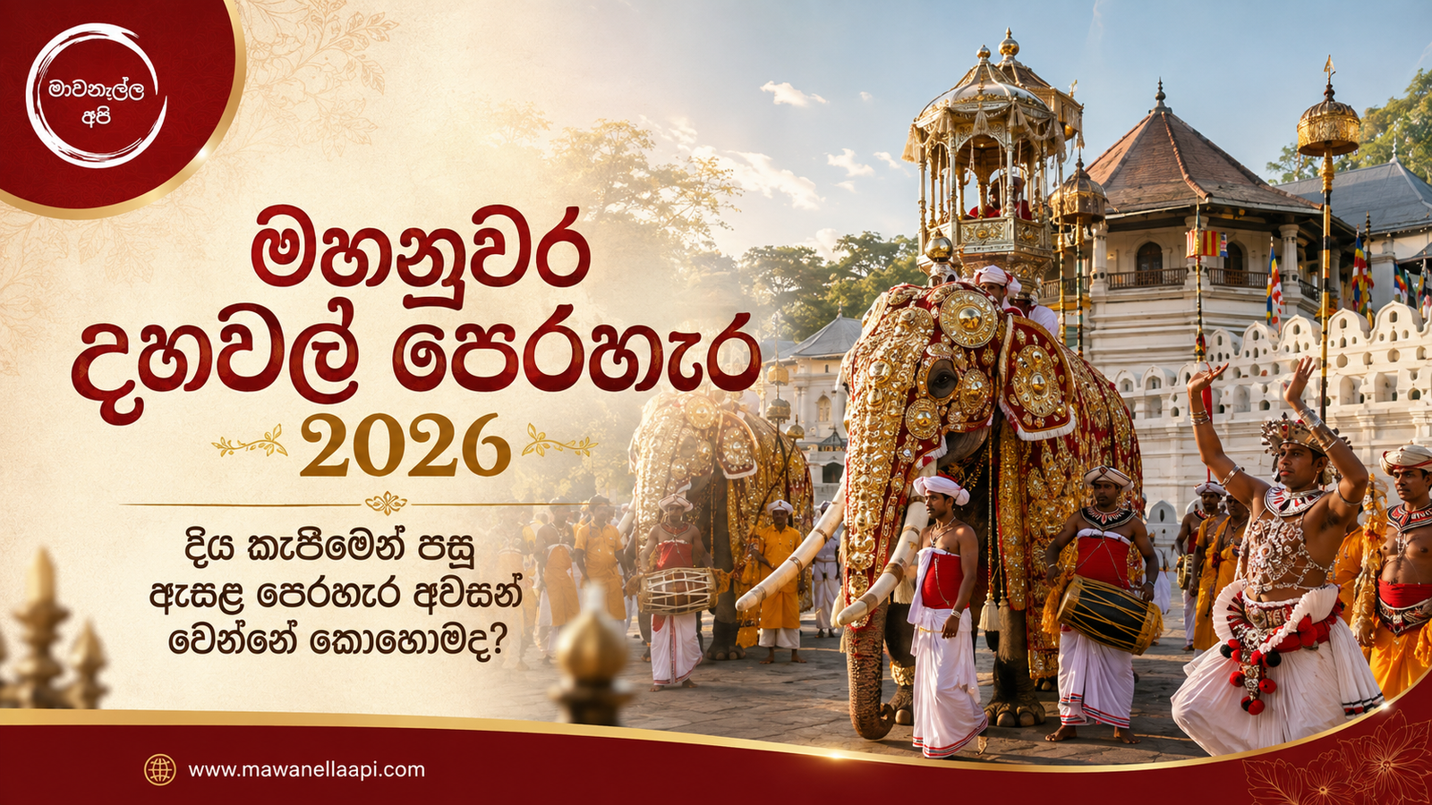 මහනුවර දහවල් පෙරහැර 2026 – දිය කැපීමෙන් පසු ඇසළ පෙරහැර අවසන් වෙන්නේ කොහොමද?