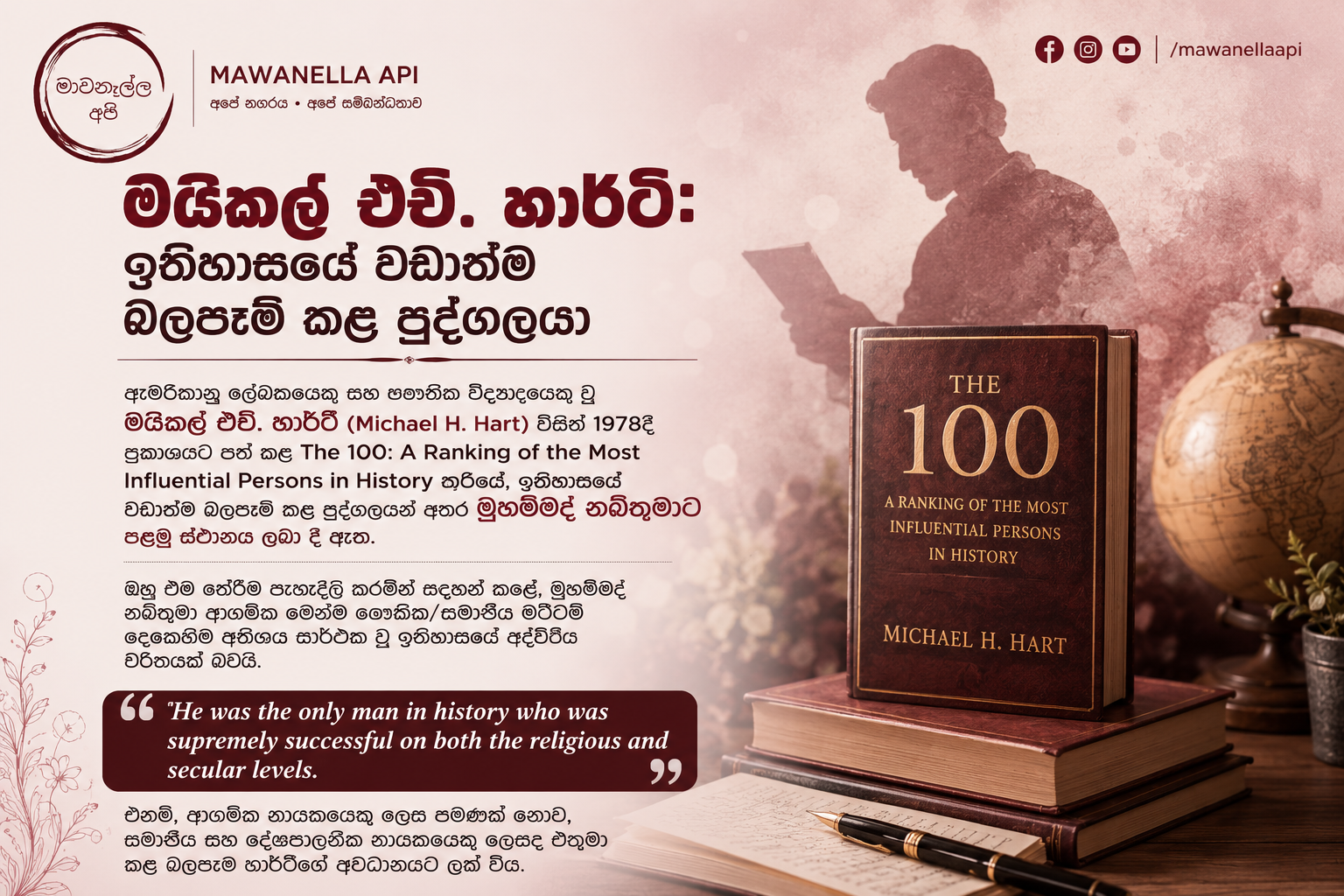 ❤️ හදවත් දිනූ මනුෂ්‍යත්වය: ලෝක විද්වතුන් දුටු මුහම්මද් නබිතුමාගේ උදාර චරිතය