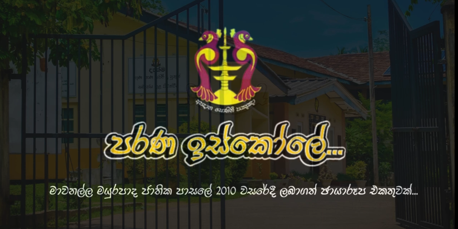 මාවනැල්ල මයුරපාද ජාතික පාසල: 2010 වසරේ සුන්දර මතකයකට එබිකමක්
