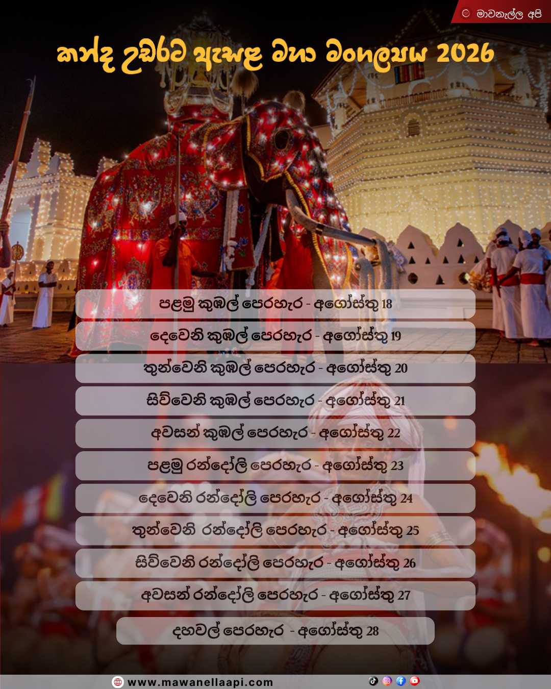 දළදා පෙරහැර පැවැත්වෙන දිනයන්
